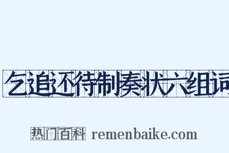 乞追还待制奏状六组词是什么意思的图片